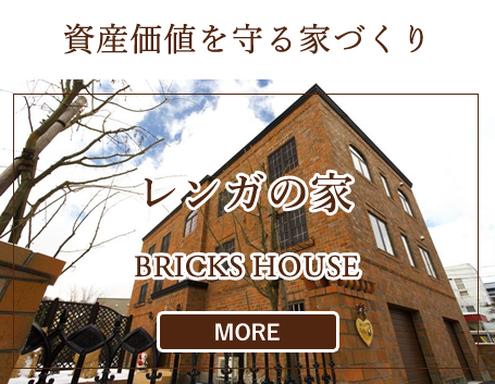 札幌 輸入住宅 注文住宅なら レンガの家 小林住工 エターナルハウス 北海道 札幌 本格的輸入住宅による注文住宅 レンガの家 で 一生涯 安心 快適をモットーに 快適な生活をご提案致します